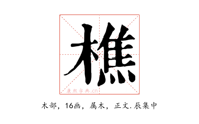 樵