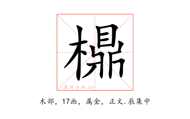 檙
