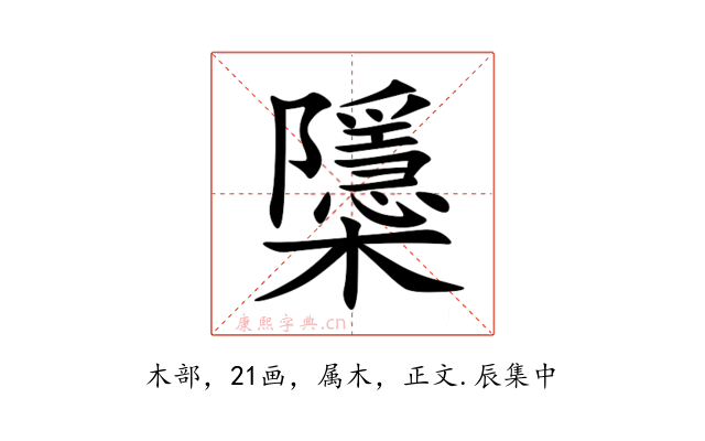 櫽