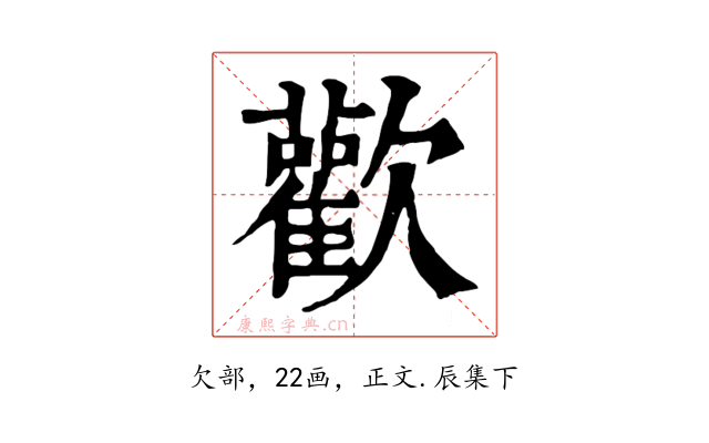 歡