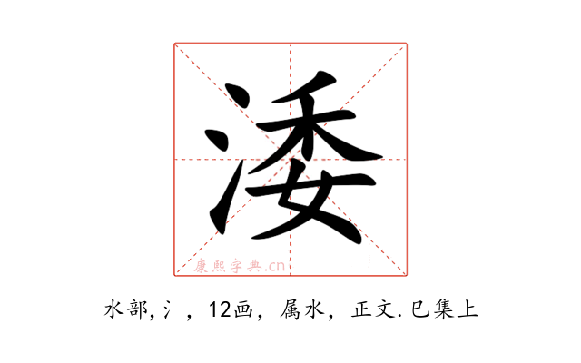 涹