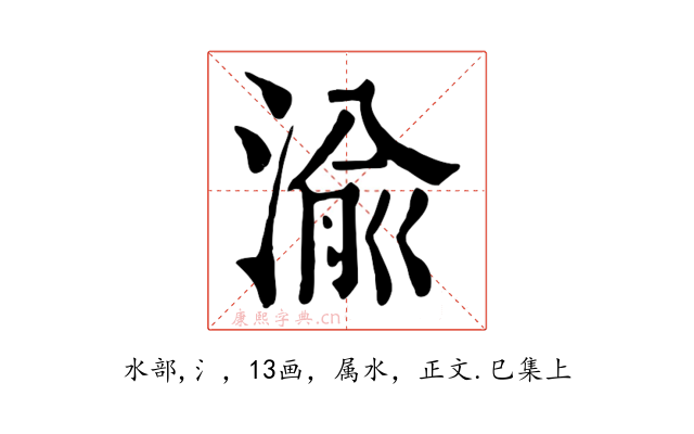 渝