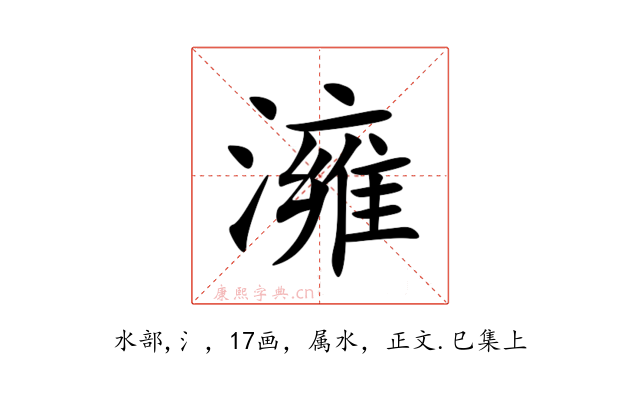 澭