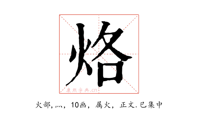 烙