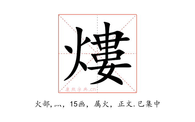 熡