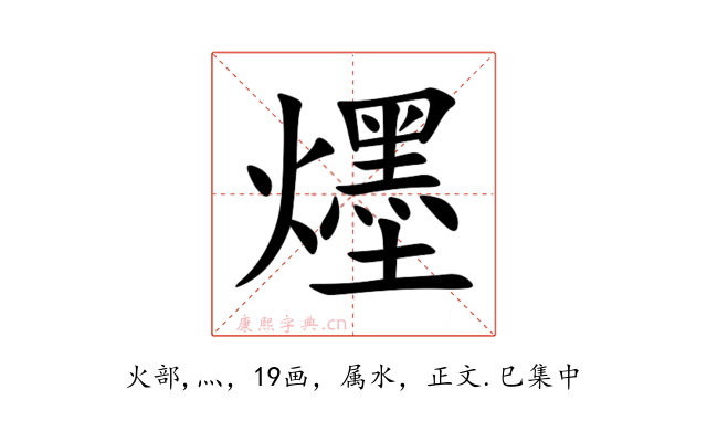 爅