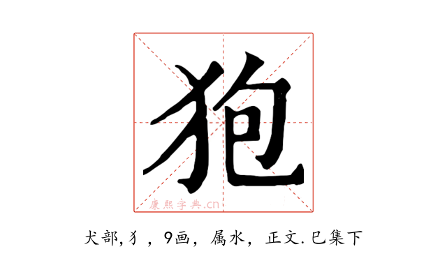 狍