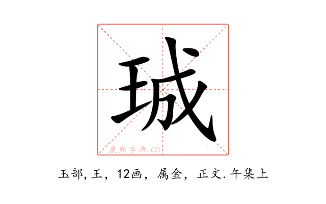 珹