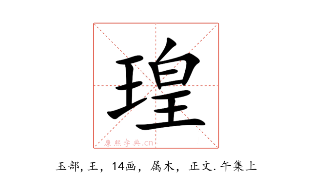 瑝