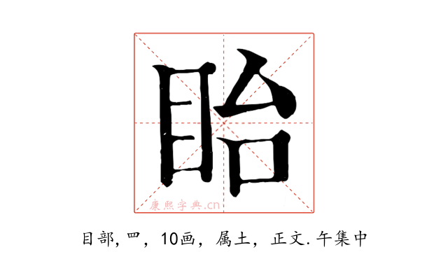 眙