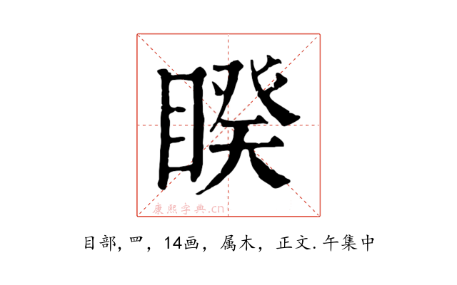 睽