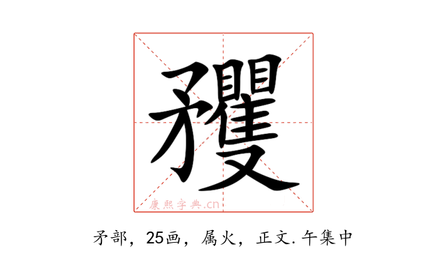 矡