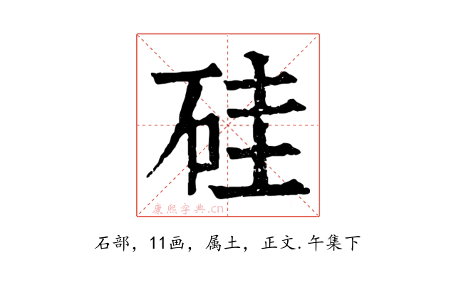 硅