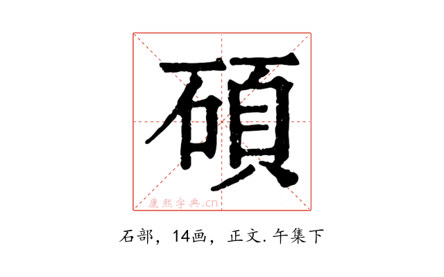 碩