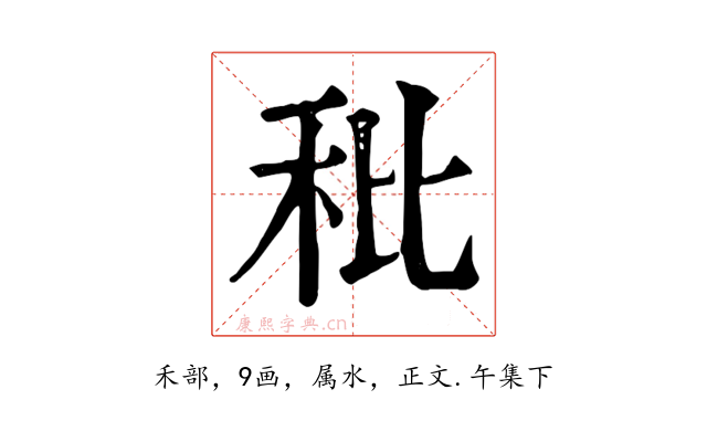秕