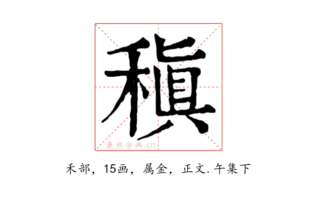 稹