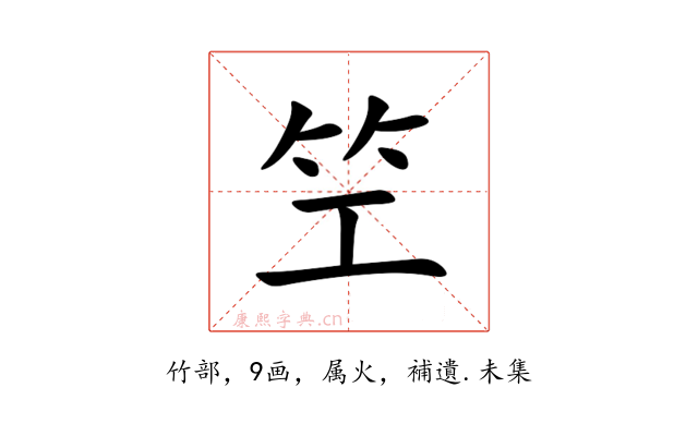 笁