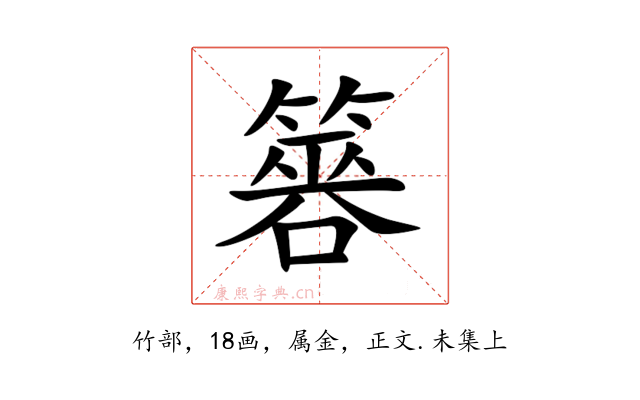 簭