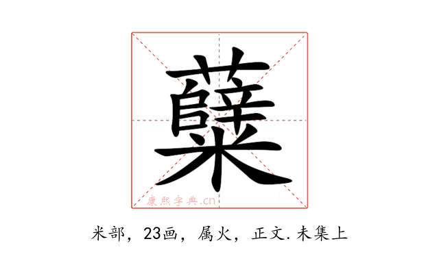 糵