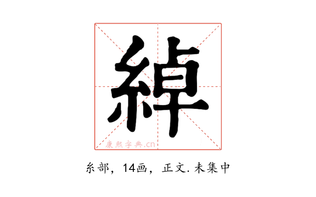 綽