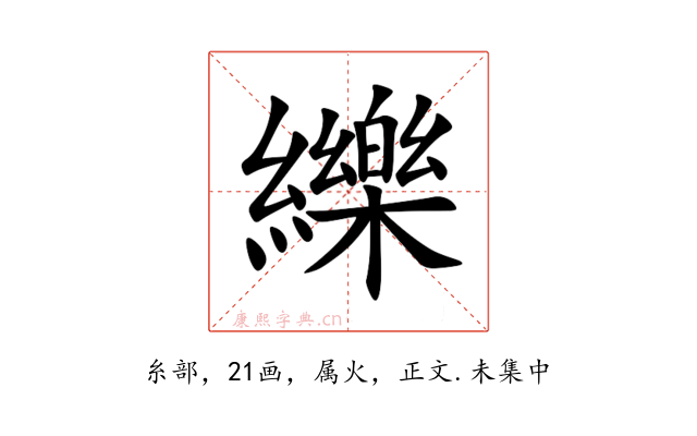 纅