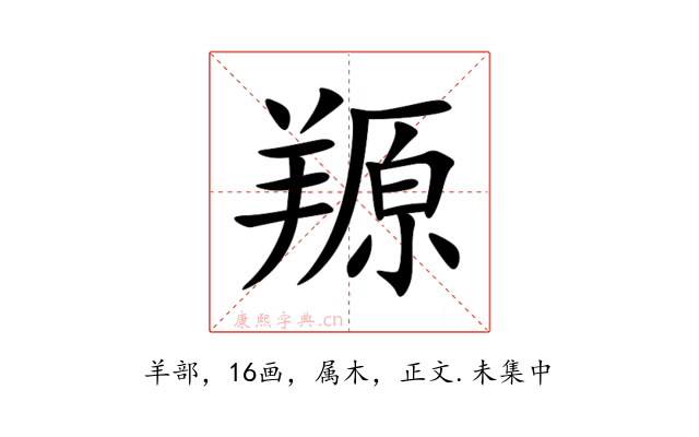 羱
