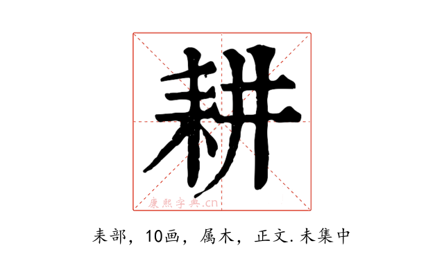 耕
