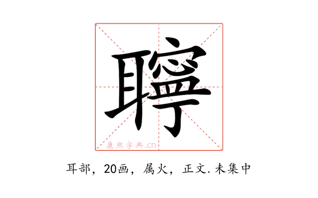 聹
