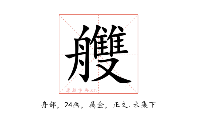 艭