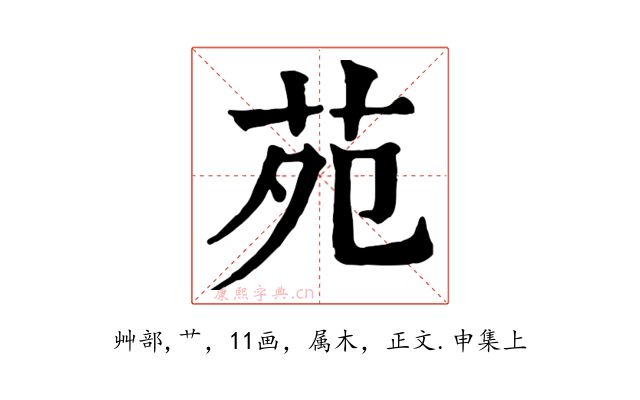 苑
