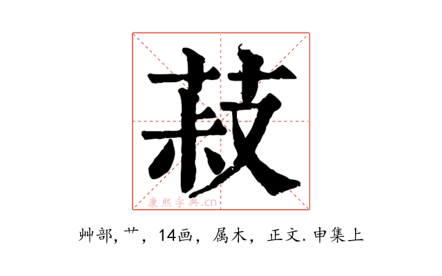 菽
