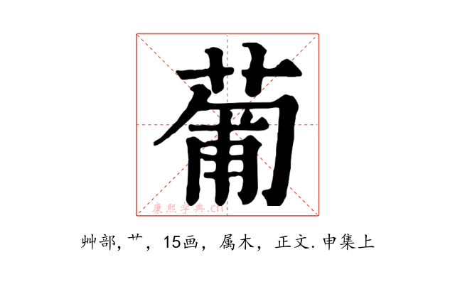 葡