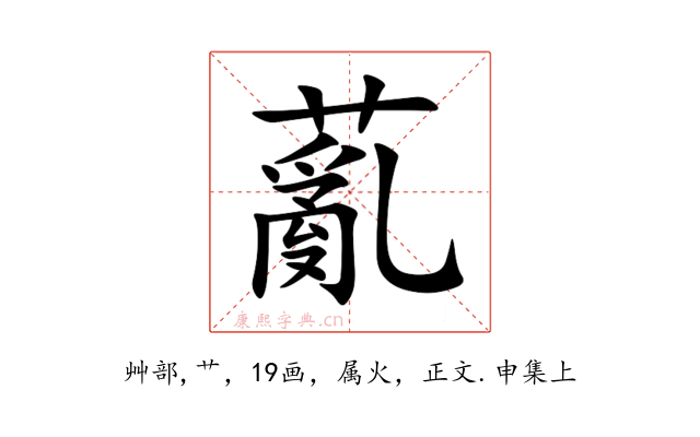 薍