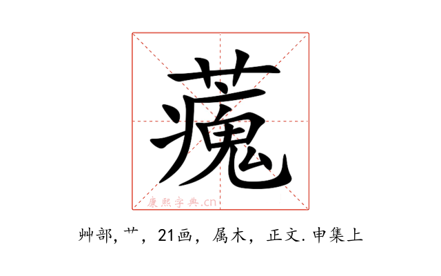 藱