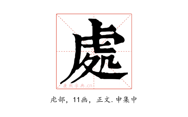 處