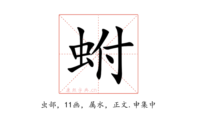 蚹