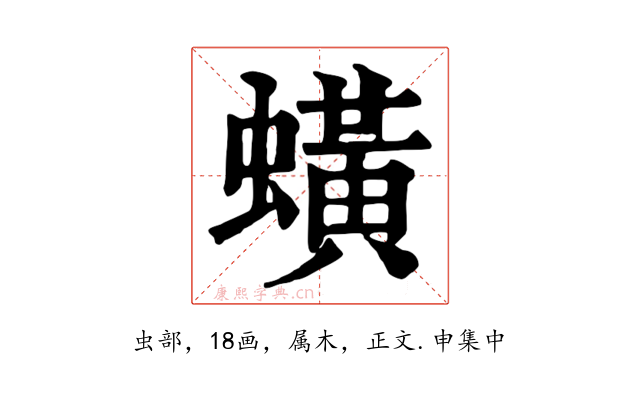 蟥