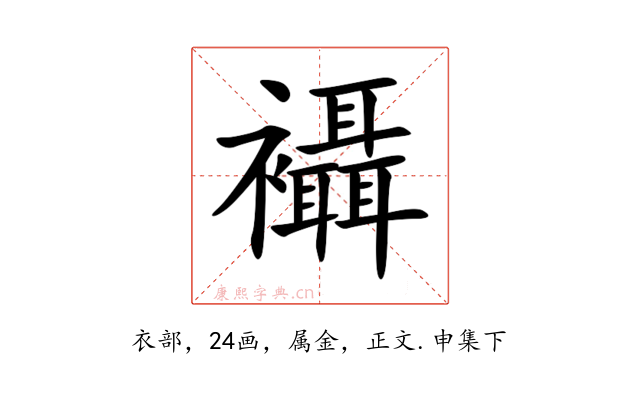 襵
