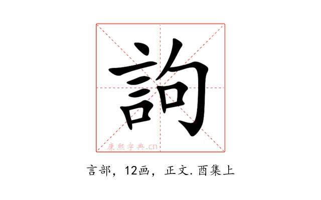 訽