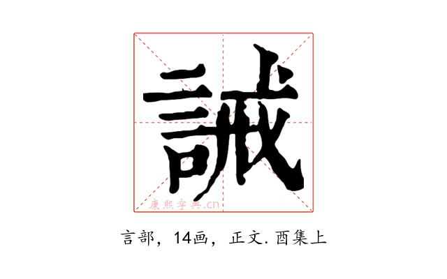 誡