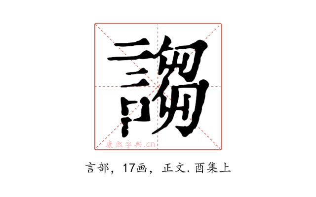 謅