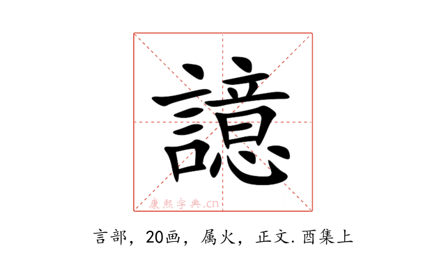 譩