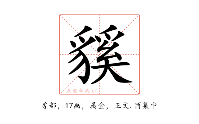 貕
