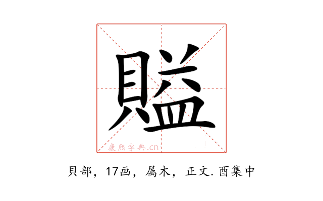 賹