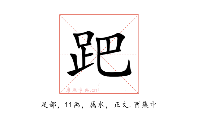 跁