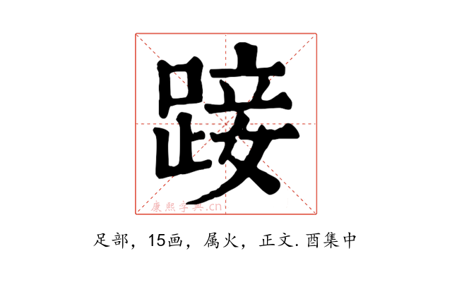 踥