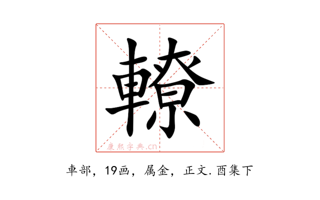 轑