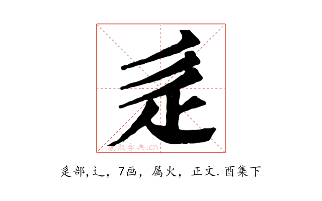 辵