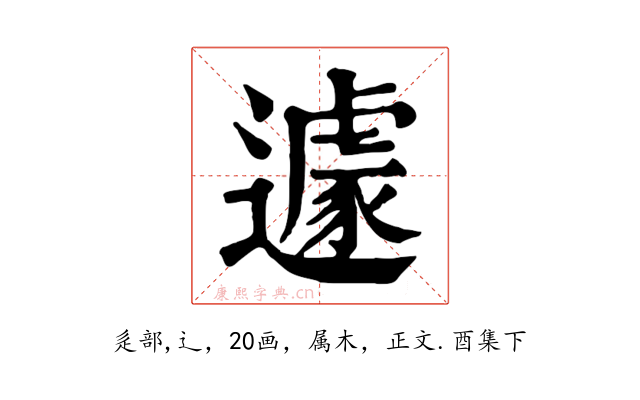 遽