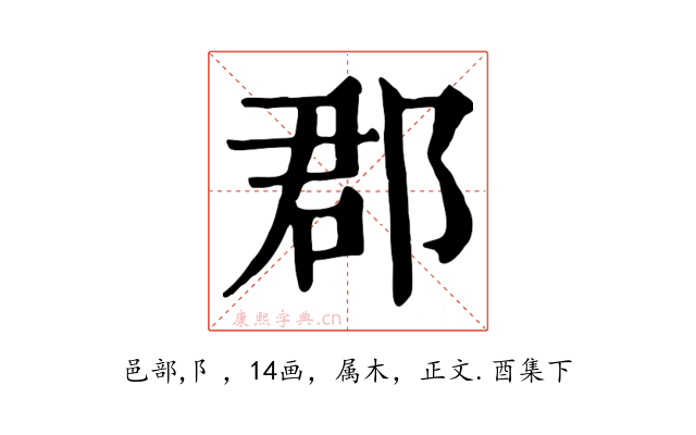 郡